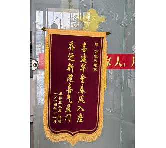 家属赠送Bevictor韦德官网养老院锦旗